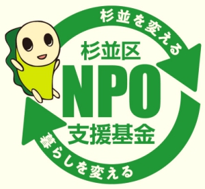 Suginami NPO Fund